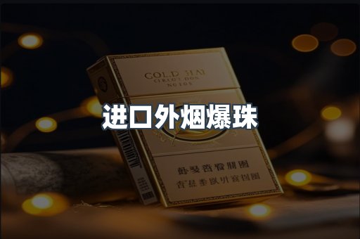 进口外烟爆珠