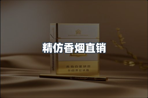 精仿香烟直销