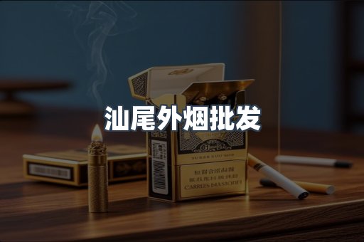 汕尾外烟批发
